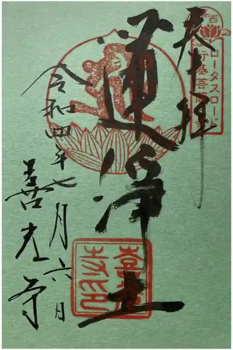 ロータスロード 西喜唐薬
限定御朱印
喜光寺 行基菩薩之寺