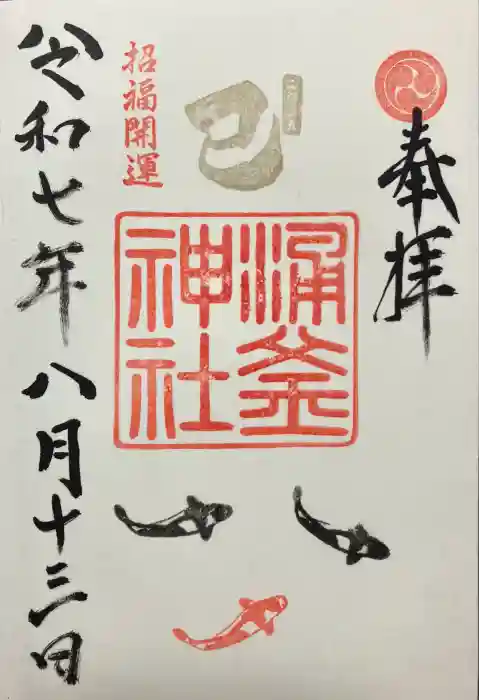 涌釜神社の御朱印