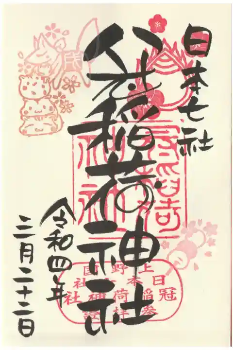 丸文字ご朱印
戌の日添印とお団子印が付いてます。