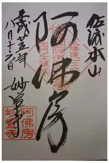 妙宣寺の御朱印 2013年08月