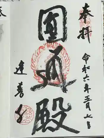 逢善寺の御朱印 2024年05月