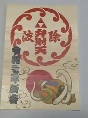 波除神社（波除稲荷神社）の御朱印