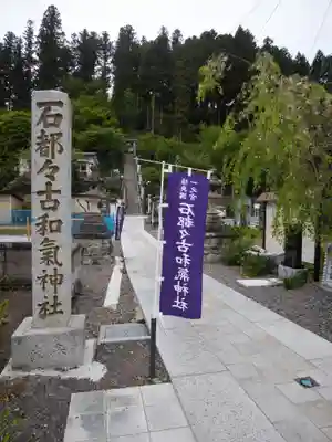石都々古和気神社のその他建物