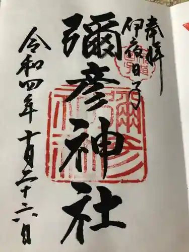 彌彦神社　(伊夜日子神社)の御朱印