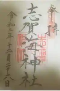 志賀海神社の御朱印