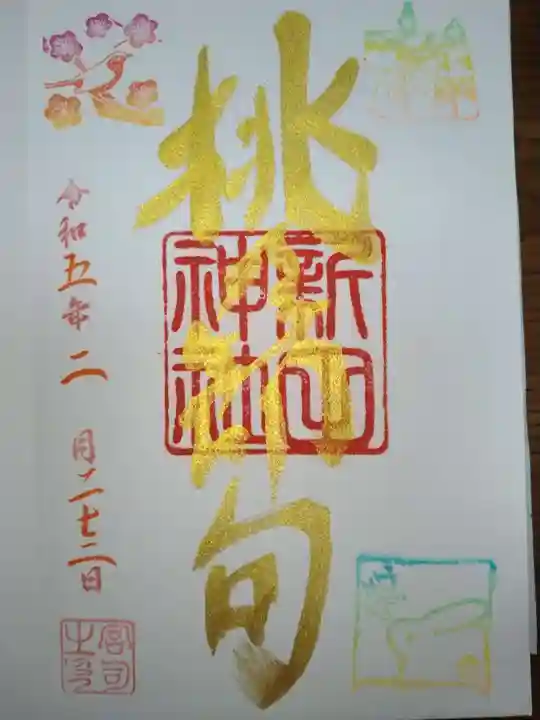 新田神社(東京都)