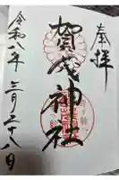賀茂神社の御朱印