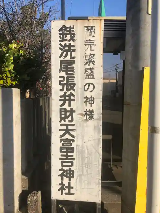 富吉神社(銭洗尾張弁財天)のその他建物