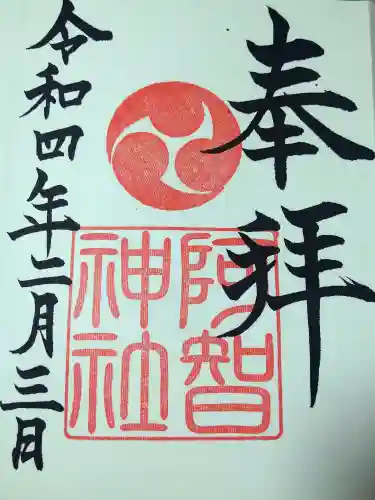 阿智神社の御朱印