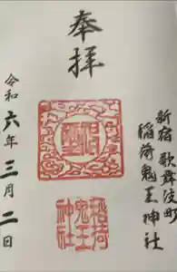 稲荷鬼王神社の御朱印