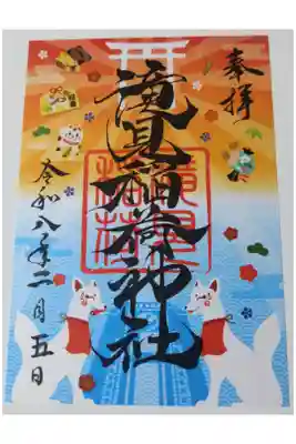 滝見稲荷社の御朱印