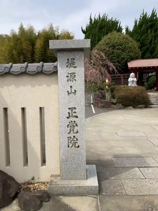 正覚院(神奈川県)