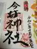 今井神社の{uncategorized: "未分類", other: "その他", undefined: "問題あり", building: "その他建物", grave: "お墓", sacred_gate: "鳥居", guardian: "狛犬", statue: "像", buddha: "仏像", history: "歴史", nature: "自然", garden: "庭園", animal: "動物", pagoda: "塔", temizu: "手水舎", mountain_gate: "山門・神門", sanctuary: "本殿・本堂", subordinate: "末社・摂社", art: "芸術", scenery: "景色", jizo: "地蔵", ema: "絵馬", goshuin: "御朱印", omikuji: "おみくじ", items: "授与品その他", amulet: "お守り", goshuincho: "御朱印帳", eats: "食事", festival: "お祭り", votive_dance: "神楽", shichigosan: "七五三参", wedding: "結婚式", experience: "体験その他", initially: "初詣", around: "周辺", anti_infection: "感染症対策"}