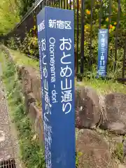 東山稲荷神社の周辺