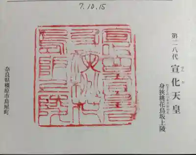 宣化天皇陵（身狹桃花鳥坂上陵）の御朱印