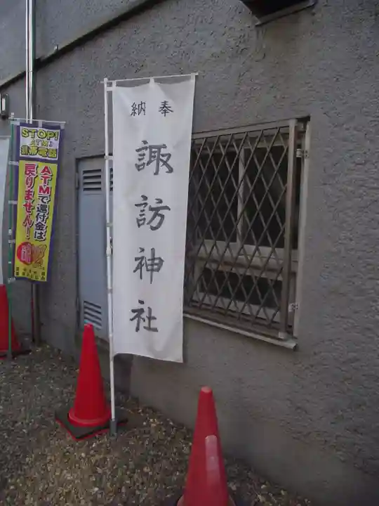 諏訪神社(東京都)