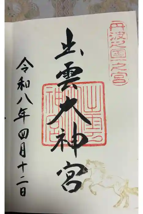 出雲大神宮の御朱印
