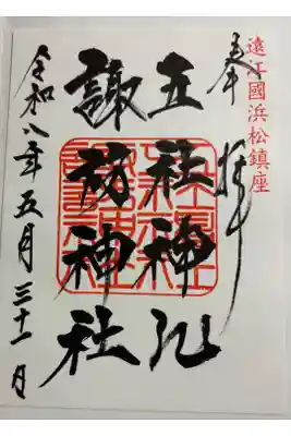 五社神社・諏訪神社　全国東照宮巡り