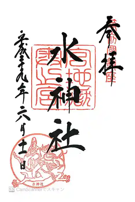 宮地嶽神社の御朱印