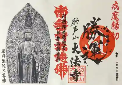 大法寺の御朱印