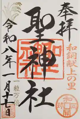 聖神社の御朱印