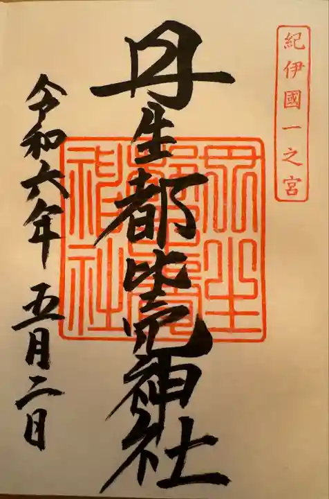 丹生都比売神社(和歌山県)