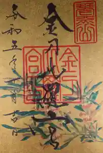 金刀比羅宮の御朱印