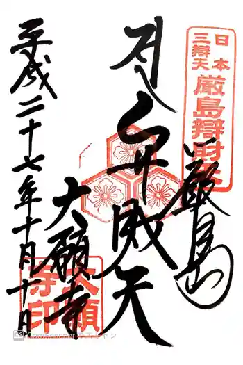 大願寺の御朱印 2015年10月