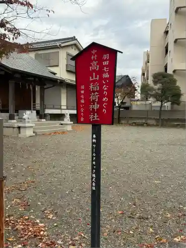 高山稲荷神社(東京都)