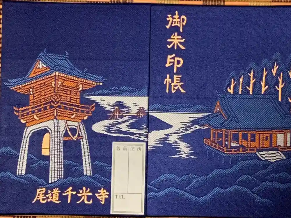 千光寺の御朱印帳