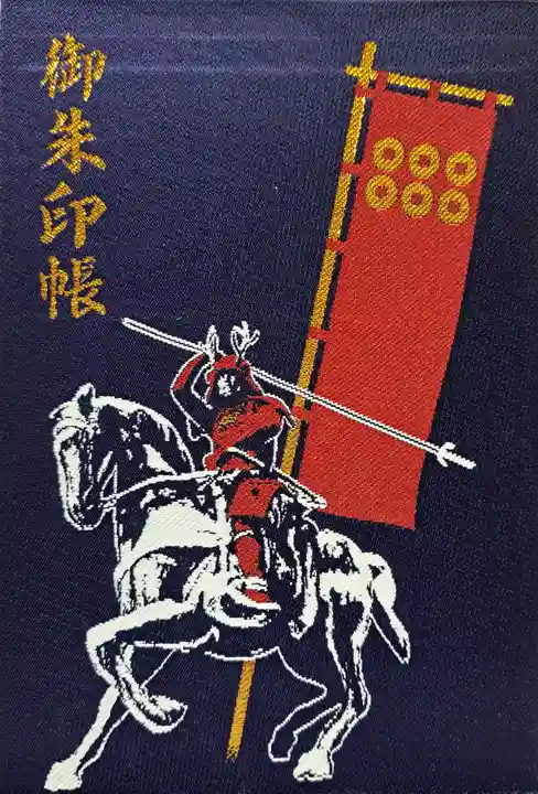 眞田神社の御朱印