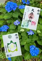 大宮・大原神社の御朱印