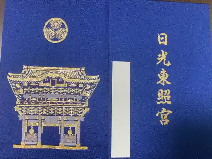 日光東照宮の御朱印帳