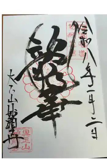 妙顯寺(妙顕寺)の御朱印 2026年02月