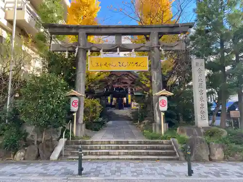 金刀比羅宮東京分社(東京都)