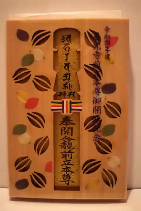 善光寺の授与品その他