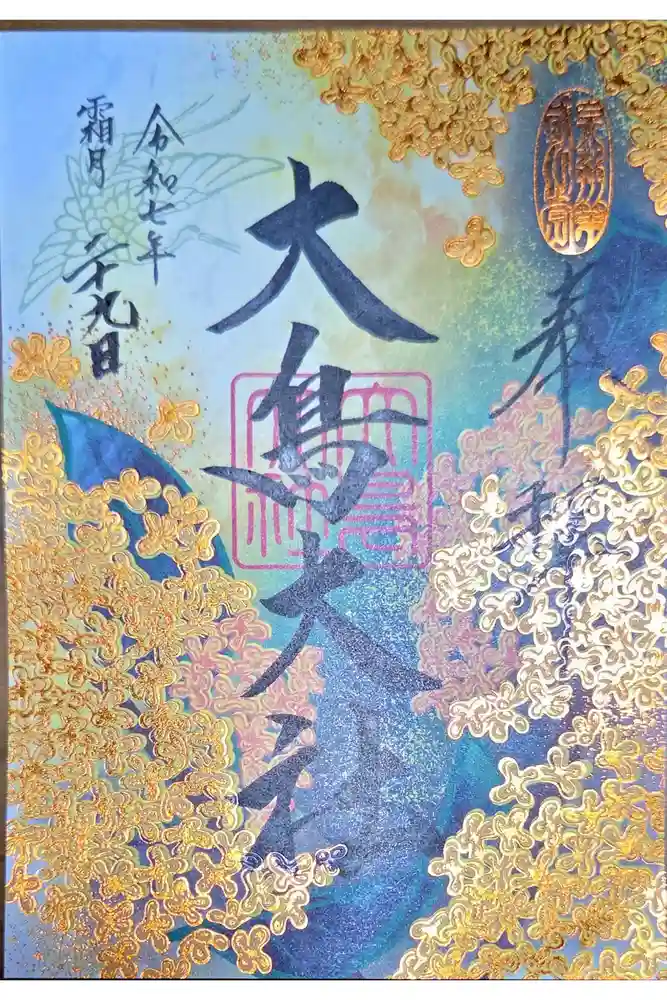 和泉國一之宮　大鳥大社の御朱印