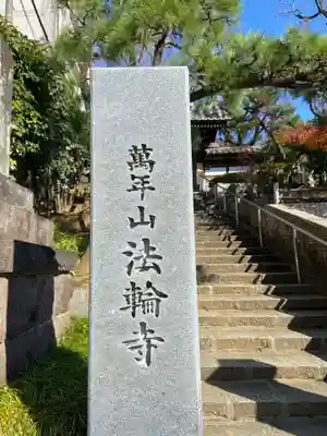 法輪寺のその他建物