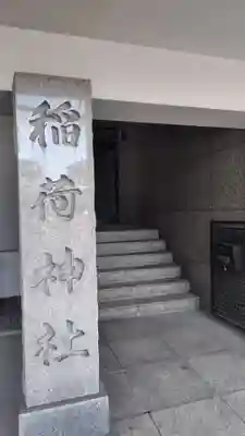 車町稲荷神社(東京都)