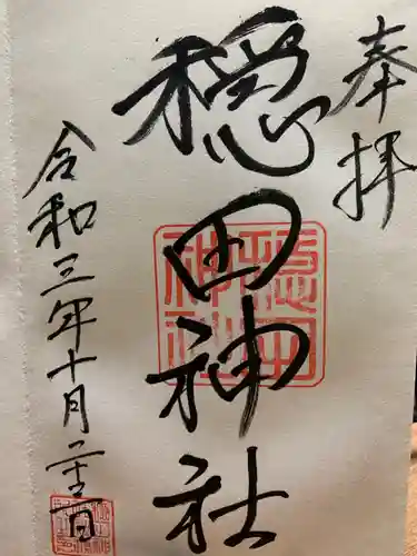 穏田神社の御朱印