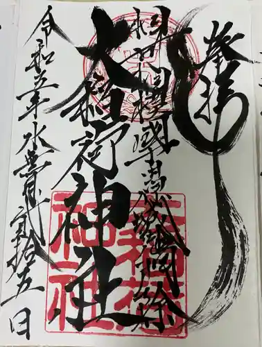 大稲荷神社(神奈川県)