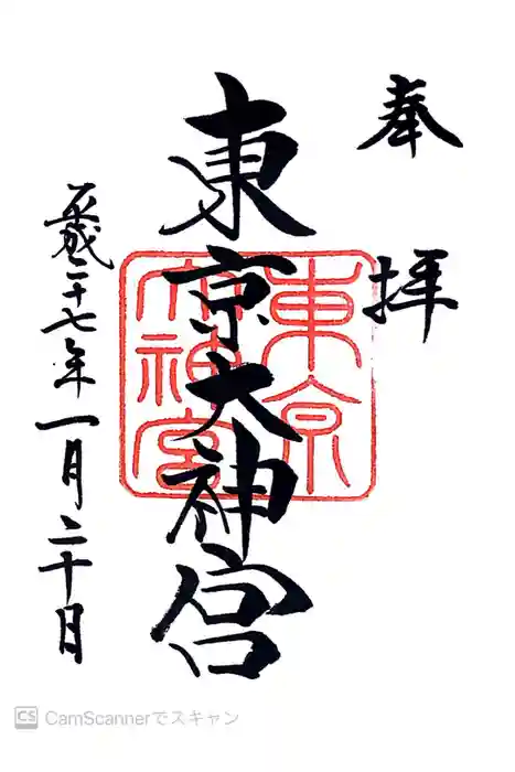 東京大神宮の御朱印