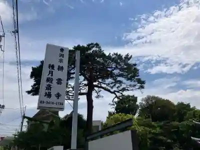 耕雲寺の{uncategorized: "未分類", other: "その他", undefined: "問題あり", building: "その他建物", grave: "お墓", sacred_gate: "鳥居", guardian: "狛犬", statue: "像", buddha: "仏像", history: "歴史", nature: "自然", garden: "庭園", animal: "動物", pagoda: "塔", temizu: "手水舎", mountain_gate: "山門・神門", sanctuary: "本殿・本堂", subordinate: "末社・摂社", art: "芸術", scenery: "景色", jizo: "地蔵", ema: "絵馬", goshuin: "御朱印", omikuji: "おみくじ", items: "授与品その他", amulet: "お守り", goshuincho: "御朱印帳", eats: "食事", festival: "お祭り", votive_dance: "神楽", shichigosan: "七五三参", wedding: "結婚式", experience: "体験その他", initially: "初詣", around: "周辺", anti_infection: "感染症対策"}