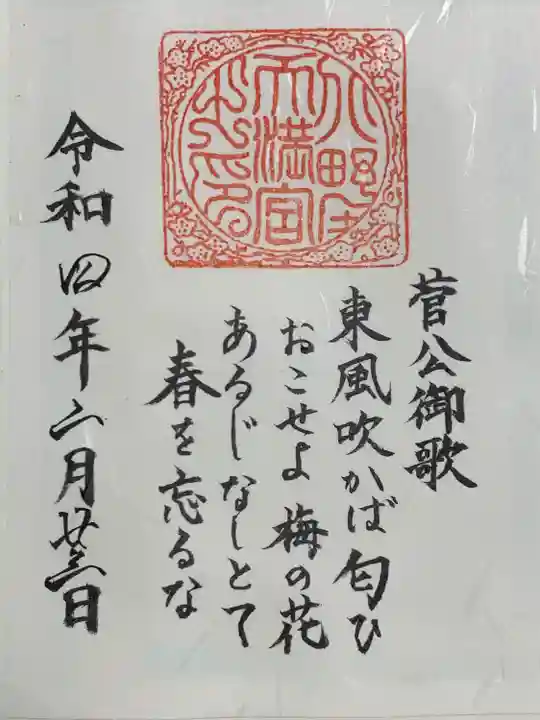 北野天満宮(京都府)