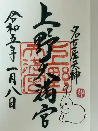 上野天満宮(愛知県)