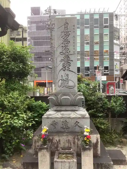 日蓮宗瑞光山久遠寺の庭園