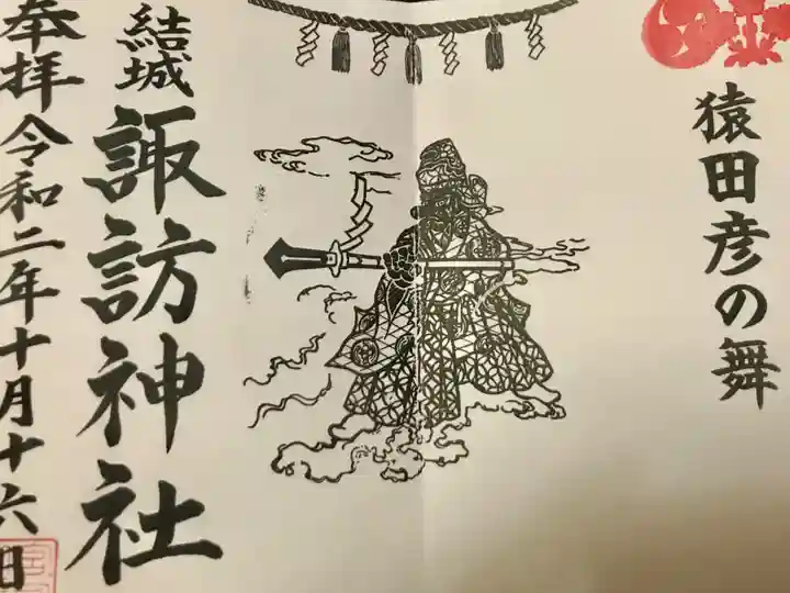結城諏訪神社の御朱印