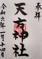 天方神社の御朱印