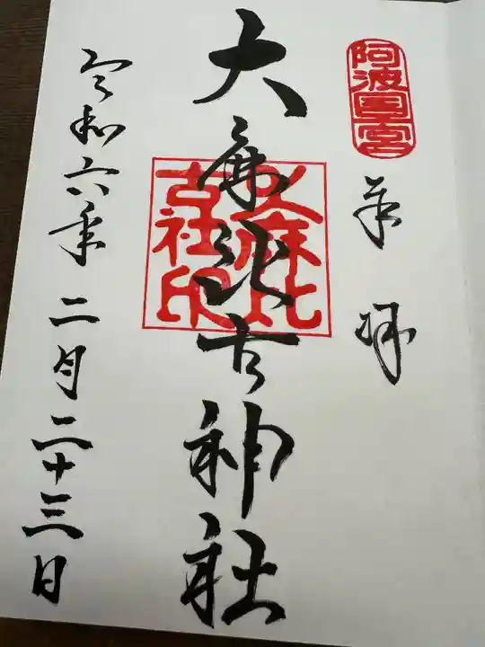 大麻比古神社(徳島県)