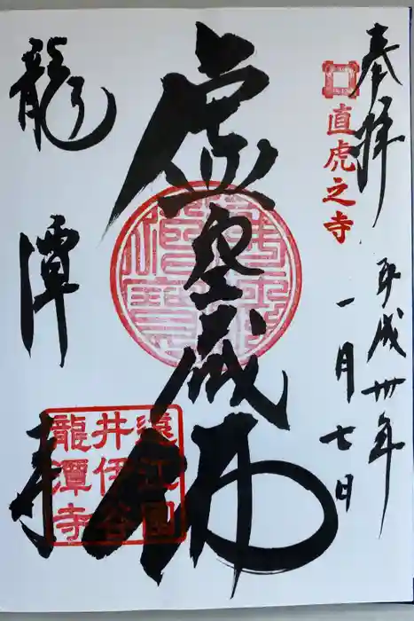 龍潭寺の御朱印